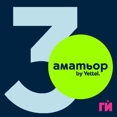 3: Преходи в планината (с Панайот Толев и д-р Витан Витанов)