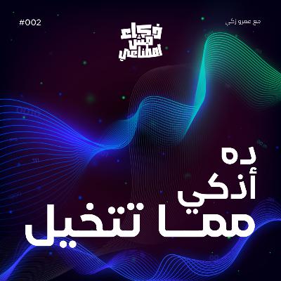 ده أذكى مما تتخيل - This is smarter than you can imagine
