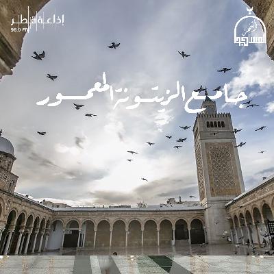 جامع الزيتونة
