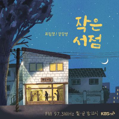 10/17(금) - [장강명의 인생책] with 김홍민 대표 2부 : 북스피어 김홍민 대표의 '인생 책'과 인생이야기