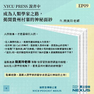 成為人類學家之路，揭開貴州村寨的神秘面紗 ft. 簡美玲老師 | NYCU PRESS 說書中 EP9