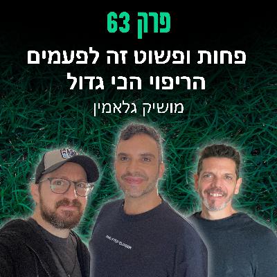 פרק 63: פחות ופשוט זה לפעמים הריפוי הכי גדול - מושיק גלאמין פרק 63: פחות ופשוט זה לפעמים הריפוי הכי גדול - מושיק גלאמין