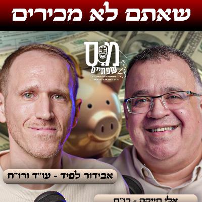 סודות המס לשנת 2026 ניתוח מקרים אמיתיים - פרק 30