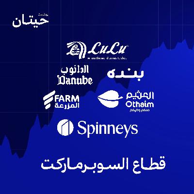 قطاع السوبرماركت السعودي، أرقام وفرص ضخمة!