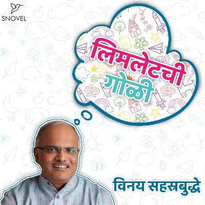 लिमलेटची गोळी : डॉ. विनय सहस्रबुद्धे  Limletchi Goli : Dr. Vinay Sahasrabuddhe