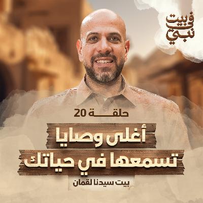 في بيت نبي - الحلقة 20 - بيت سيدنا لقمان - أغلى وصايا تسمعها في حياتك - عمرو مهران | Fe Beit Nabi