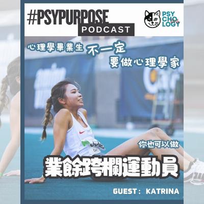 #psypurposepodcast Episode 21: 業餘跨欄運動員 #psypurposepodcast Episode 21: 業餘跨欄運動員