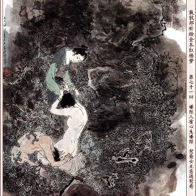 第七十一回 嫌隙人有心生嫌隙 鸳鸯女无意遇鸳鸯