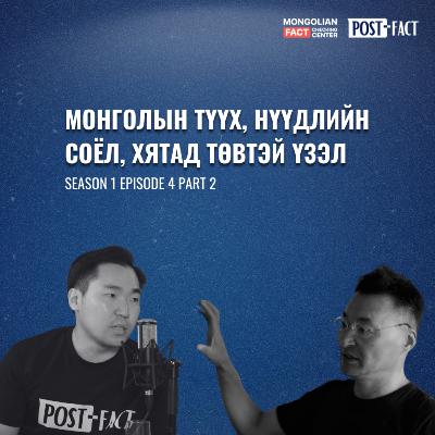 Монголын түүх, Нүүдлийн соёл, Чингис хаан | Post-Fact with MFCC | Episode 4 Part 2