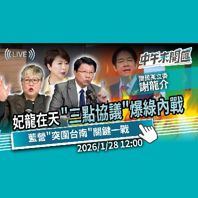 妃龍在天6.0!「三點協議」爆綠營內戰?賴清德本命區失火成突圍台南關鍵?ft.謝龍介|黃光芹-中午來開匯【CNEWS】2026/01/28 妃龍在天6.0!「三點協議」爆綠營內戰?賴清德本命區失火成突圍台南關鍵?ft.謝龍介|黃光芹-中午來開匯【CNEWS】2026/01/28