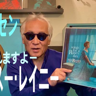 歌がウマイ!スー・レイニー「雨の日のジャズ」 歌がウマイ!スー・レイニー「雨の日のジャズ」
