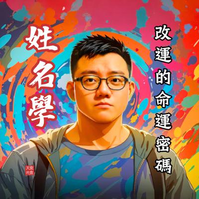 EP69《命運解碼器》字源銘刻：探尋『姓名學』本名、藝名與改運的命運密碼