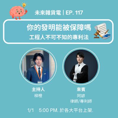 EP117 | 你的發明能被保障嗎 | 工程人不可不知的專利法 | feat. 律師/專利師 阿諺(上)