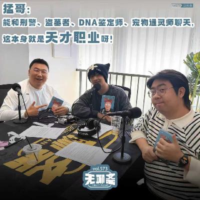 vol.573 猛哥：能和刑警、盗墓者、DNA鉴定师、宠物通灵师聊天，这本身就是天才职业呀！｜身后身
