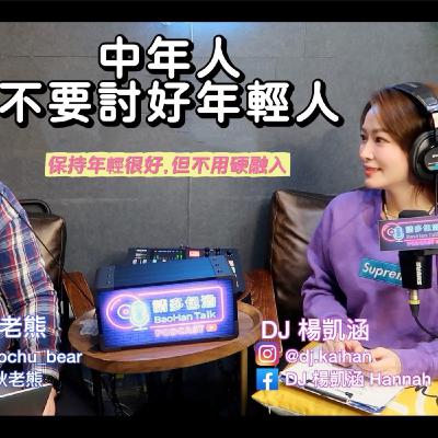 請多包涵 - 大人的真心話 / 老年人不要討好年輕人 請多包涵 - 大人的真心話 / 老年人不要討好年輕人