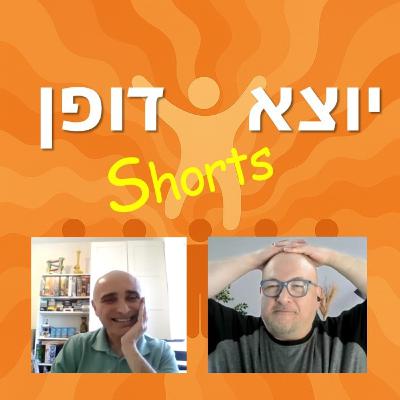 קצר עם חיוך: הסיפור של בני שדרך על קוברה קצר עם חיוך: הסיפור של בני שדרך על קוברה