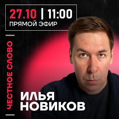 Честное слово с Ильёй Новиковым