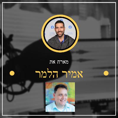 פרק מספר 3 ✅ אמיר הלמר ✅ האיש שקרא אותי בשידור כמו שלא קרה לי מעולם