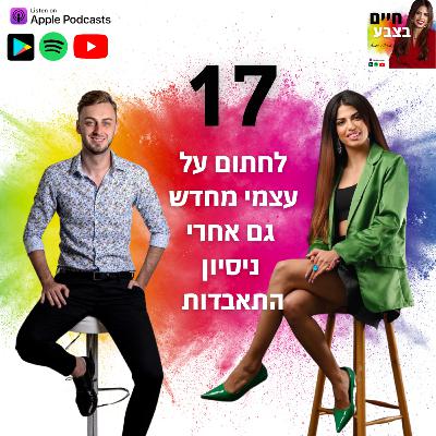 פרק 17: לחתום על עצמי מחדש גם אחרי ניסיון התאבדות | עם אלכס גורבצ’וב
