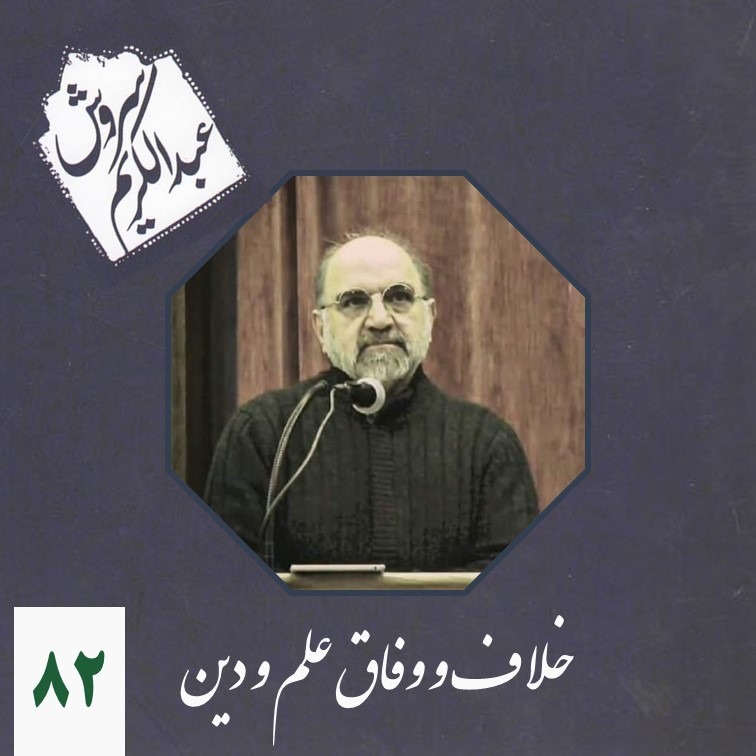 82-- خلاف و وفاق علم و دین