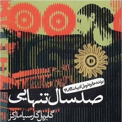 پادکست کتاب کست - KetabCast - 12. صد سال تنهایی - گابریل گارسیا مارکز
