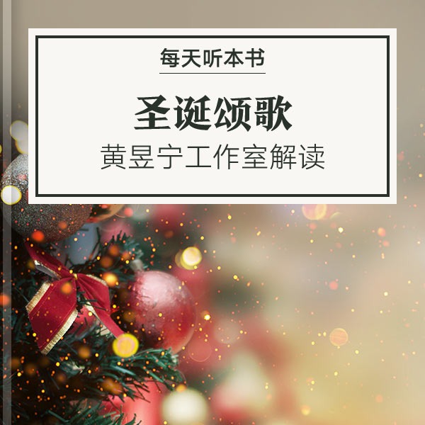 《圣诞颂歌》| 黄昱宁工作室解读 10.6 episode artwork