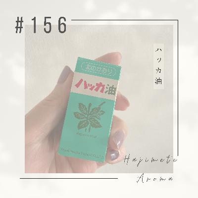 第１５６話 / ハッカ油