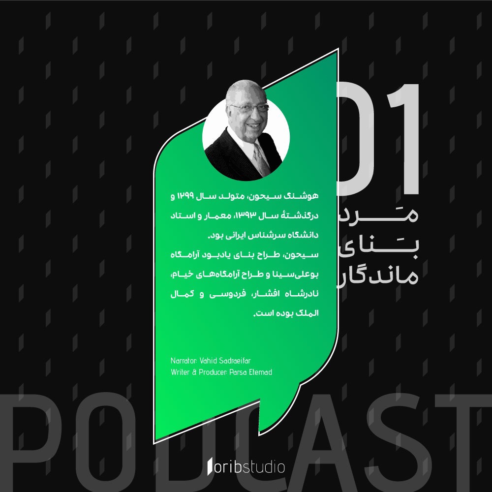 داستان هوشنگ سیحون | مرد بنای ماندگار