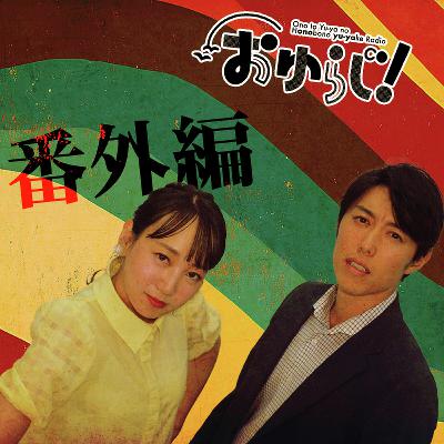 ＃31.5【番外編】まさか会えると思わないじゃん