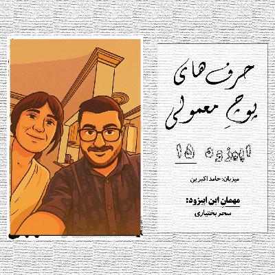 حرفای پوچِ معمولی - اپیزود شماره 15 حرفای پوچِ معمولی - اپیزود شماره 15