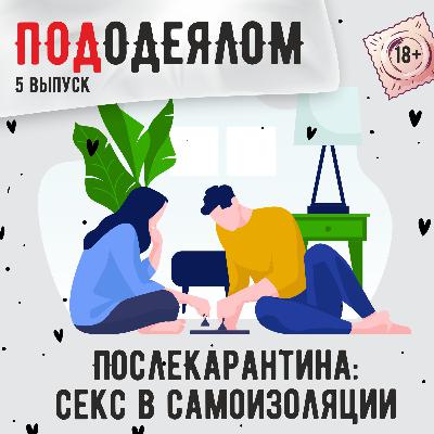 послекарантина: секс на самоизоляции