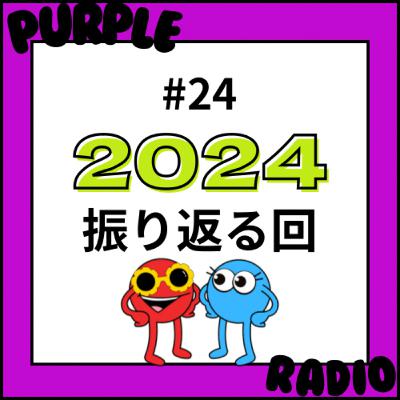 #24 2024年振り返り