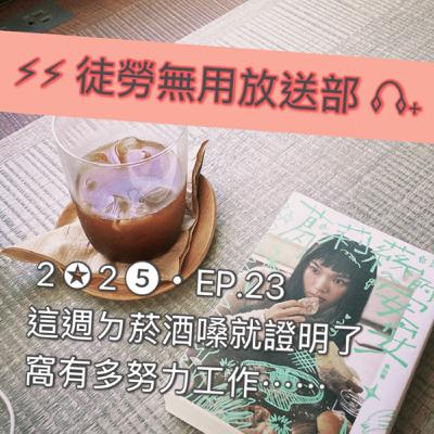 2✪2➎・EP.23 這週ㄉ菸酒嗓就證明了窩有多努力工作⋯⋯ 2✪2➎・EP.23 這週ㄉ菸酒嗓就證明了窩有多努力工作⋯⋯