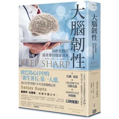 008《大腦韌性》 Keep Sharp 預防失智的科學方法！神經外科醫師教你 5 招提升「大腦韌性」，在任何年齡打造最強大腦。