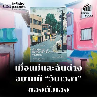 Infinity Books 201: เมื่อแม่และฉันต่าง อยากมี “วันเวลา” ของตัวเอง Infinity Books 201: เมื่อแม่และฉันต่าง อยากมี “วันเวลา” ของตัวเอง