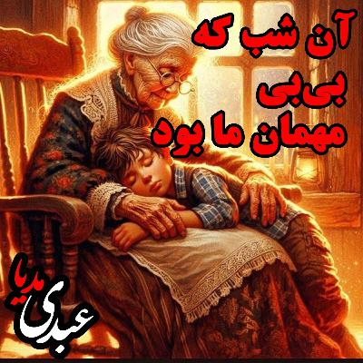 آن شب که بی‌بی مهمان ما بود