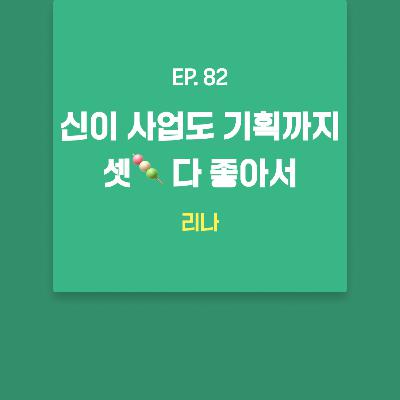 리나 - 신이 사업도 기획까지 셋🍡 다 좋아서 [EP.82]