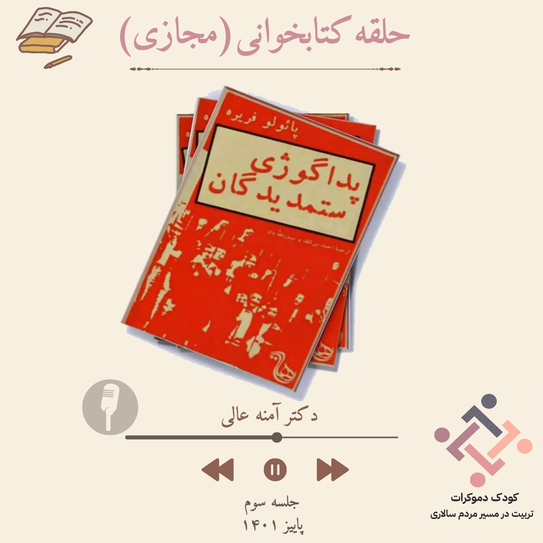 22. حلقه کتاب آموزش ستمدیدگان، جلسه سوم