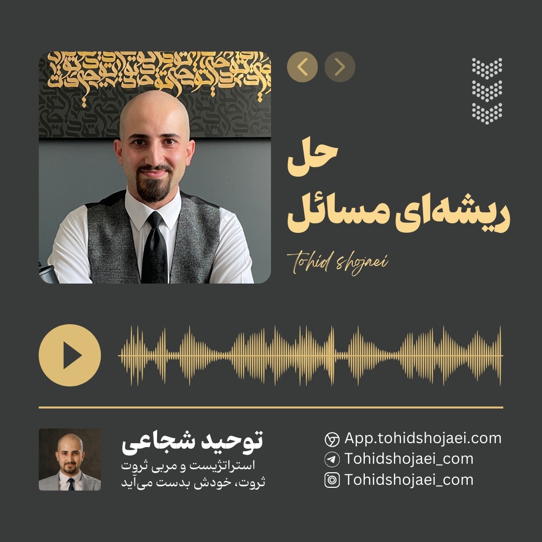 حل ریشه‌ای مسائل