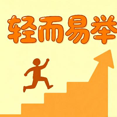 轻而易举