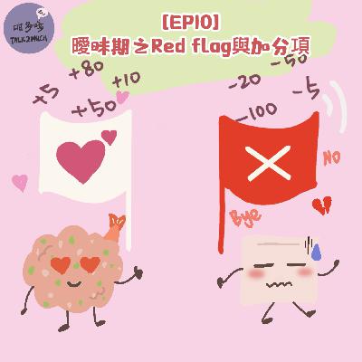 [EP10] 瞹眛之Red Flag與加分項✖️✔️  "粵語/廣東話"