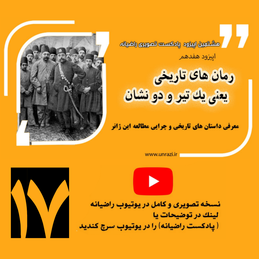 رمانهای تاریخی یعنی یک تیر و دو نشان (معرفی ژانر تاریخی )