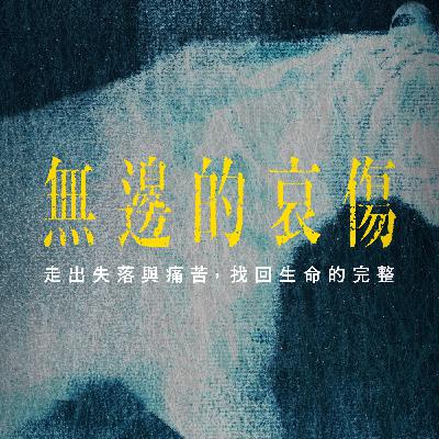 《無邊的哀傷特輯》EP05.五天內送走媽媽與大哥，直面榮格的死亡與重生 feat.王浩威