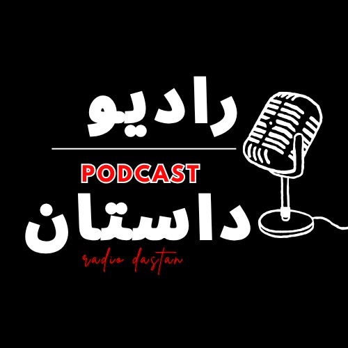 رادیو داستان | Radio Dastan:mohamad_saeedi رادیو داستان | Radio Dastan:mohamad_saeedi