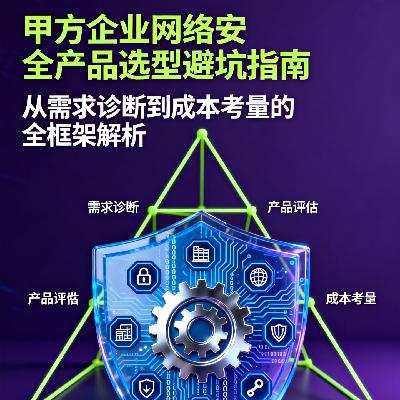 甲方企业如何选网络安全产品