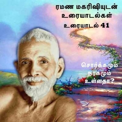 ரமண மகரிஷியுடன் உரையாடல்கள் (41) ~ சொர்க்கம் நரகம் உள்ளதா? இன்னும் பலப் பல முக்கிய விஷயங்கள் உள்ளன.