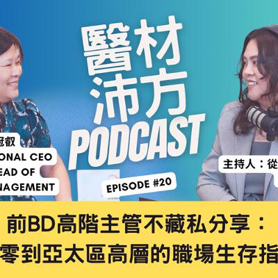 EP20｜前BD高階主管不藏私分享：從零到亞太區高層的職場生存指南