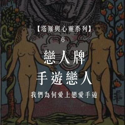 Ep.93【塔羅與心靈6】戀人牌-我們為何會愛上戀愛手遊? Ep.93【塔羅與心靈6】戀人牌-我們為何會愛上戀愛手遊?