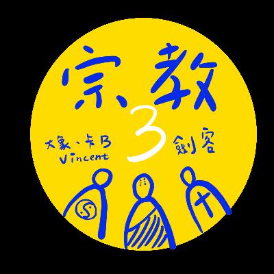 《宗教三劍客》EP4:王！你終於來了！