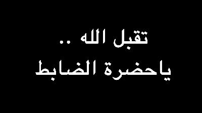 تقبل الله .. ياحضرة الضابط | ندوة د. علاء الأسواني